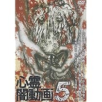Amazon.co.jp: 心霊闇動画10 [DVD] : 心霊: DVD